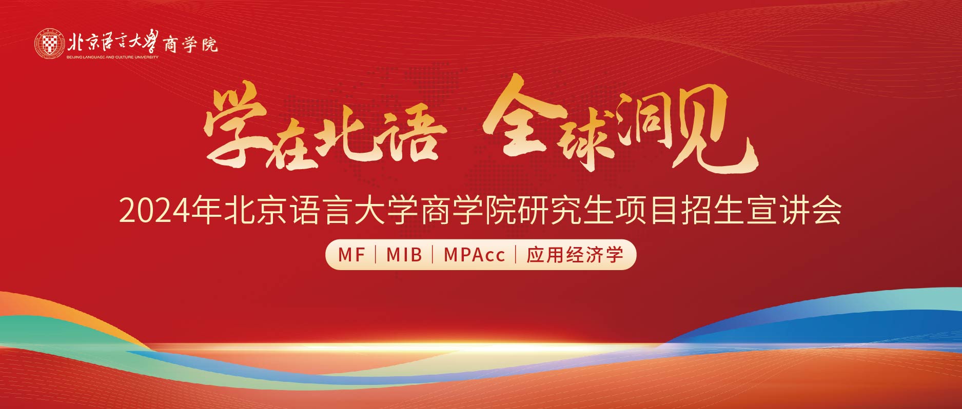 學在北語 全球洞見 | 2024年北京語言大學商學院研究生項目（MF|MIB|MPAcc|應用經濟學）招生宣講會成功舉行
