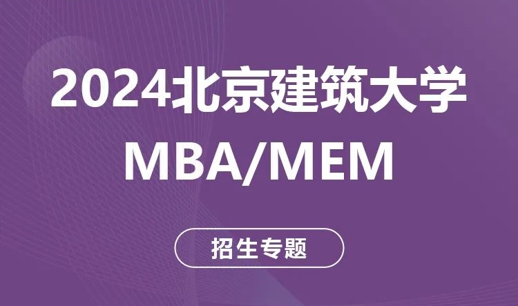 揚帆逐夢 | 2024北京建筑大學MBA/MEM招生專題上線啦！