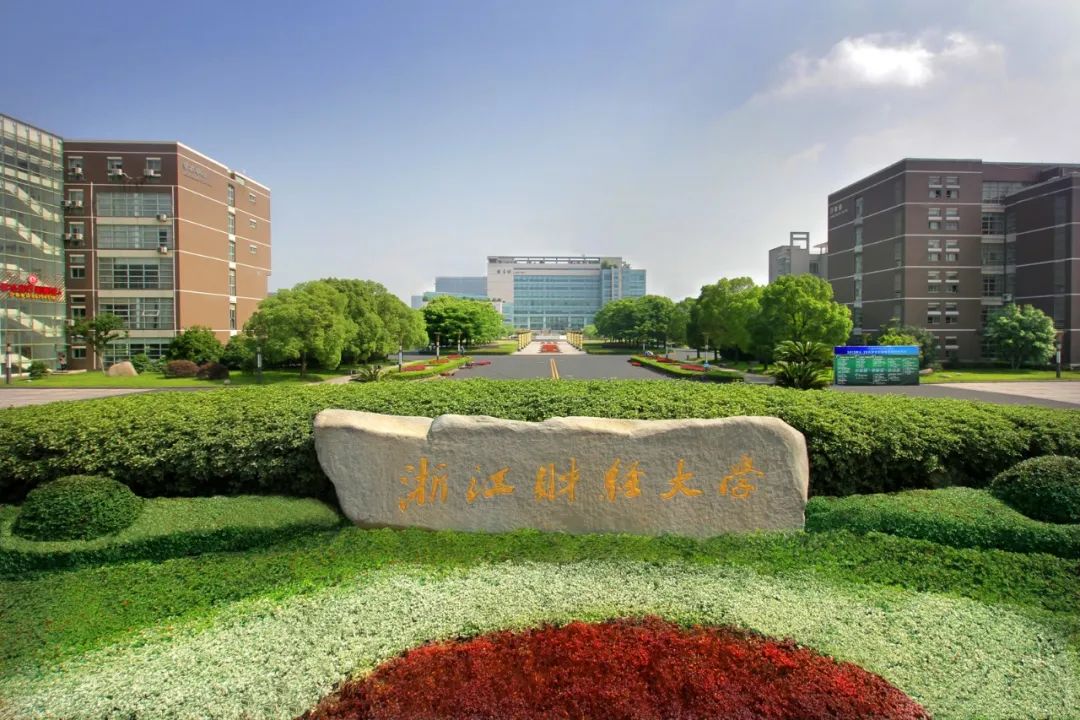 浙江財經大學2024年工商管理碩士（MBA）招生簡章