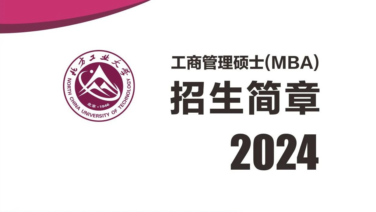 北方工業大學MBA2024年招生簡章