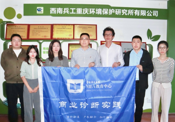 踐行“三融”理念，重理工MBA商業診斷實踐走進西南兵工重慶環保