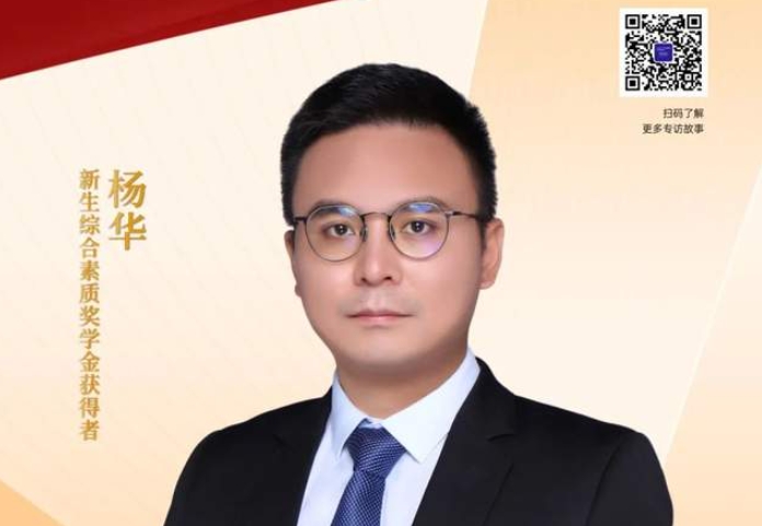 《志遠+》系列專訪 | “2023級上理MBA新生綜合素質獎學金” 一等獎獲得者楊華