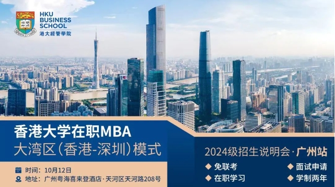 活動預約 | 10月香港大學在職MBA大灣區（香港-深圳）模式2024級廣州線下活動