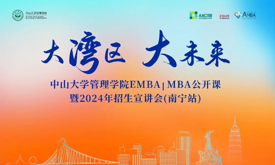 同飲一江水，共赴新征程——中山大學管理學院EMBA/MBA公開課暨2024年招生宣講會走進南寧