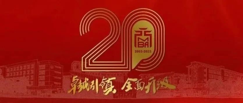 浙江工商大學MBA辦學二十周年慶公告 (第二號)