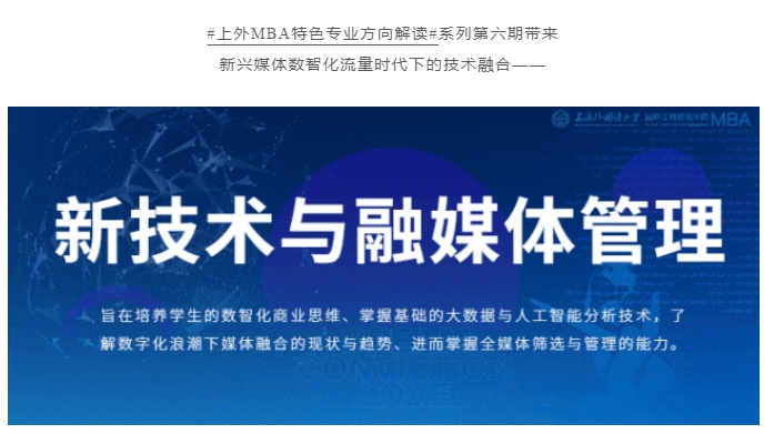 重磅 | 全國首創！上外MBA“新技術與融媒體”專業方向解讀