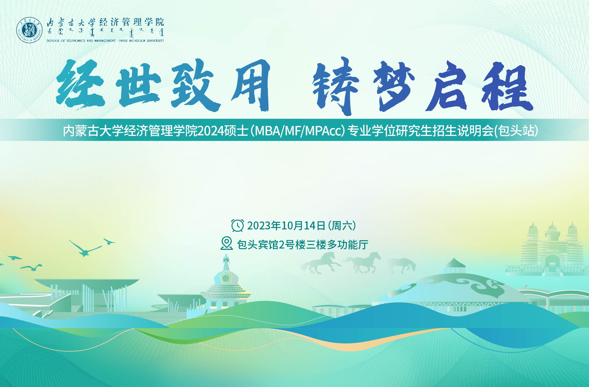 報名倒計時 | 內蒙古大學經濟管理學院2024碩士（MBA/MF/MPAcc）專業學位研究生項目招生說明會