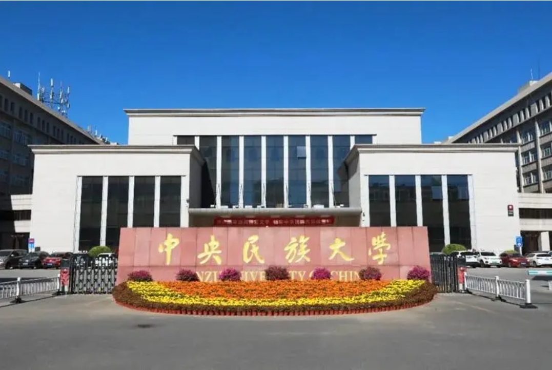 中央民族大學2024年專業學位碩士研究生招生總體安排