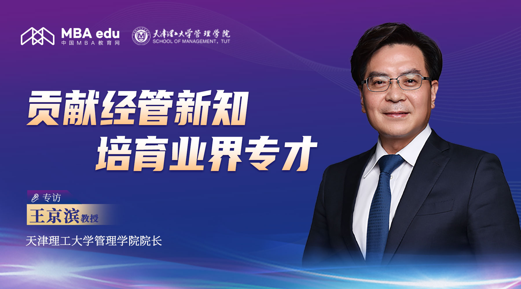 貢獻管理新知，培育業界專才 | 專訪天津理工大學管理學院院長王京濱教授
