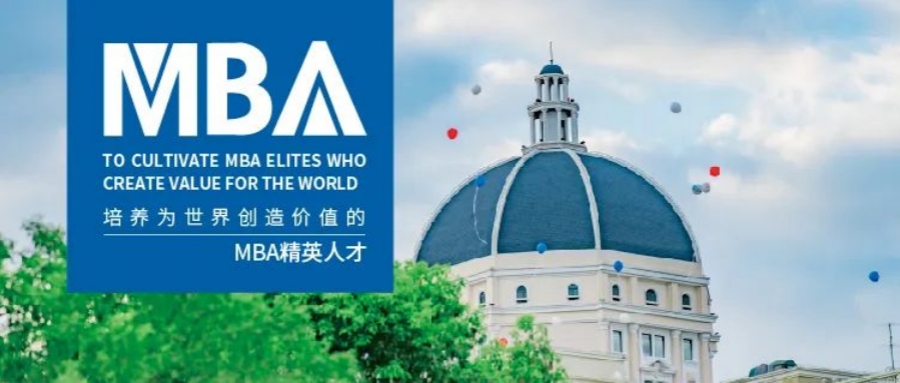 數智“外”鏈 無界未來 | 一文帶你了解上外MBA！（項目特色、專業方向、報考信息等）