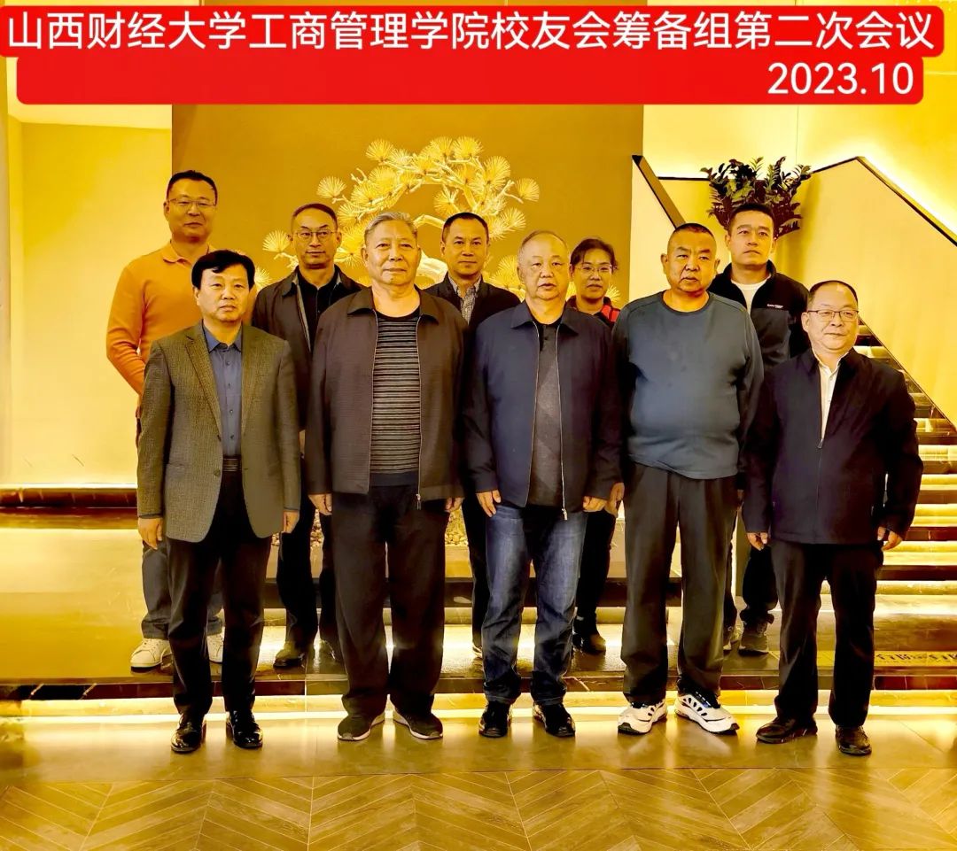 山西財經大學工商管理學院召開校友會籌備組第二次工作會議