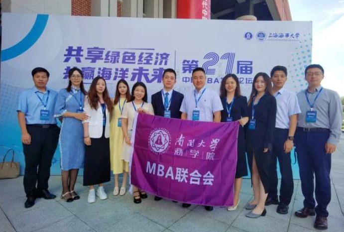 南開大學商學院MBA師生受邀參與第二十一屆中國MBA發展論壇