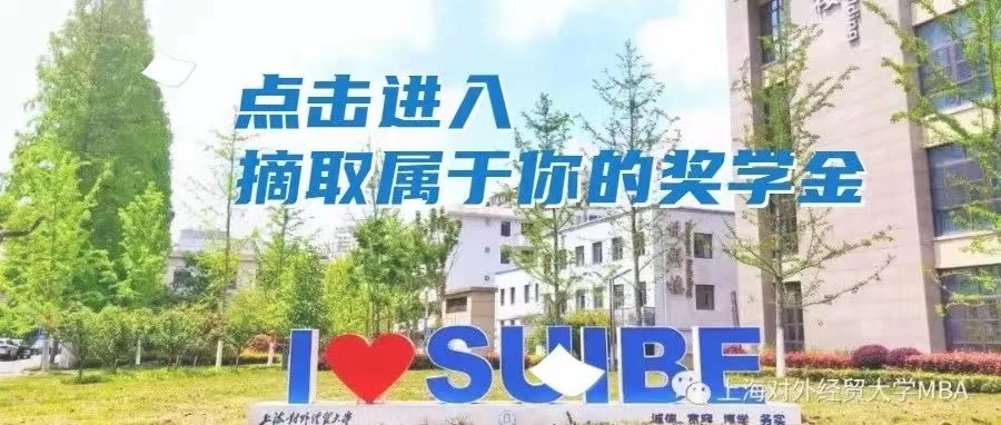 【權威發布】上海對外經貿大學2024級MBA獎學金方案