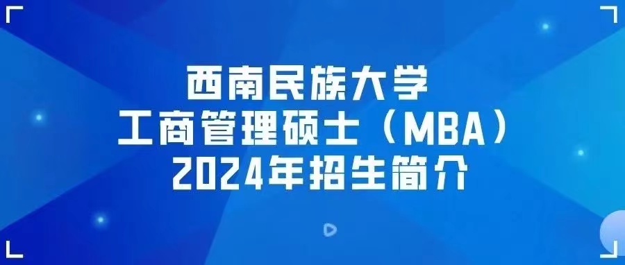 西南民族大學工商管理碩士（MBA）2024年招生簡介