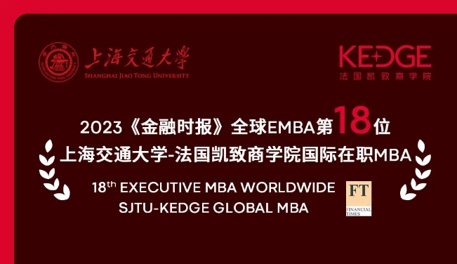 榮登全球18位！上海交大-KEDGE GMBA項目躋身2023《金融時報》EMBA排名世界20強！