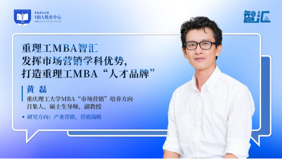 重理工MBA智匯 | 黃磊：發(fā)揮市場營銷學科優(yōu)勢，打造重理工MBA“人才品牌”