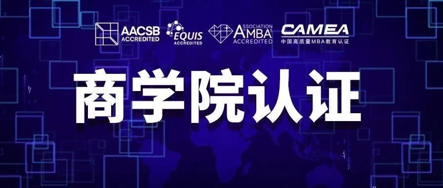 【擇校 | 實(shí)力推薦】全國65所商學(xué)院四大認(rèn)證院校名單匯總