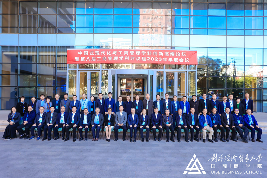 中國式現(xiàn)代化與工商管理學科創(chuàng)新高端論壇暨第八屆工商管理學科評議組2023年年度會議在對外經濟貿易大學舉行