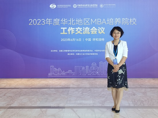 首經貿工商管理學院受邀參加2023年度華北地區(qū)MBA培養(yǎng)院校工作交流會議