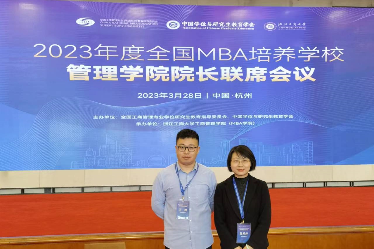 首經貿工商管理學院受邀參加全國MBA培養(yǎng)學校管理學院院長聯(lián)席會議