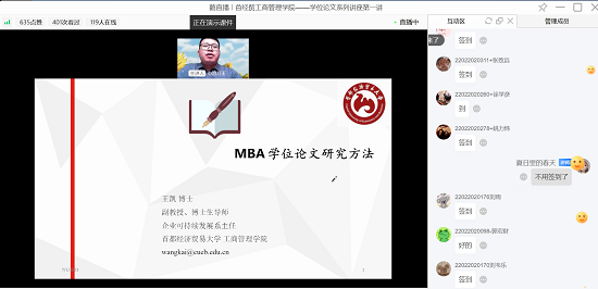 首都經濟貿易大學2022級MBA學位論文系列講座——“MBA學位論文研究方法” 線上開講