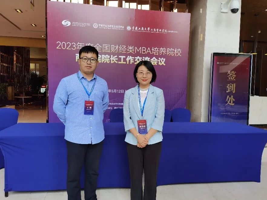 首都經濟貿易大學工商管理學院受邀參加2023年度全國財經類MBA培養(yǎng)院校商學院院長工作交流會議