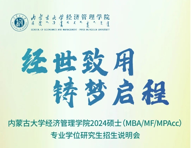 內(nèi)蒙古大學(xué)經(jīng)濟(jì)管理學(xué)院2024碩士 （MBA、MF、MPAcc）專業(yè)學(xué)位研究生招生說明會圓滿舉行