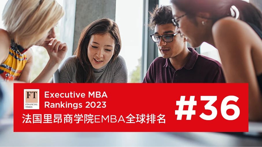 喜報(bào) | 里昂商學(xué)院EMBA榮獲FT《金融時報(bào)》全球第36名