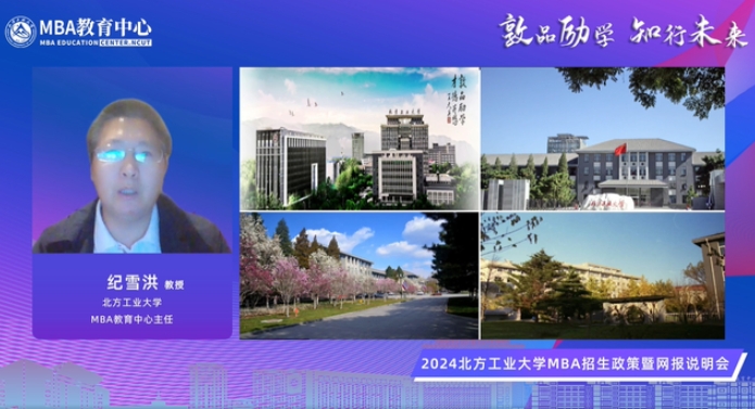 敦品勵學(xué) 知行未來 | 2024北方工業(yè)大學(xué)MBA招生政策暨網(wǎng)報(bào)說明會精彩回顧