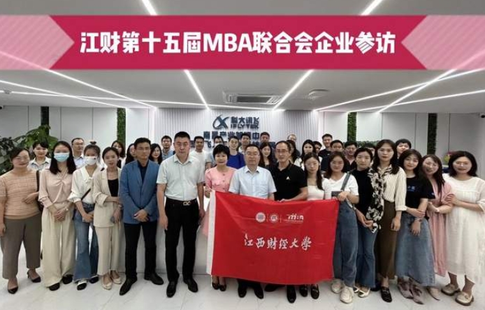 訪名企·拓視野·學(xué)先進(jìn)|江財(cái)?shù)谑鍖肕BA聯(lián)合會走進(jìn)科大訊飛