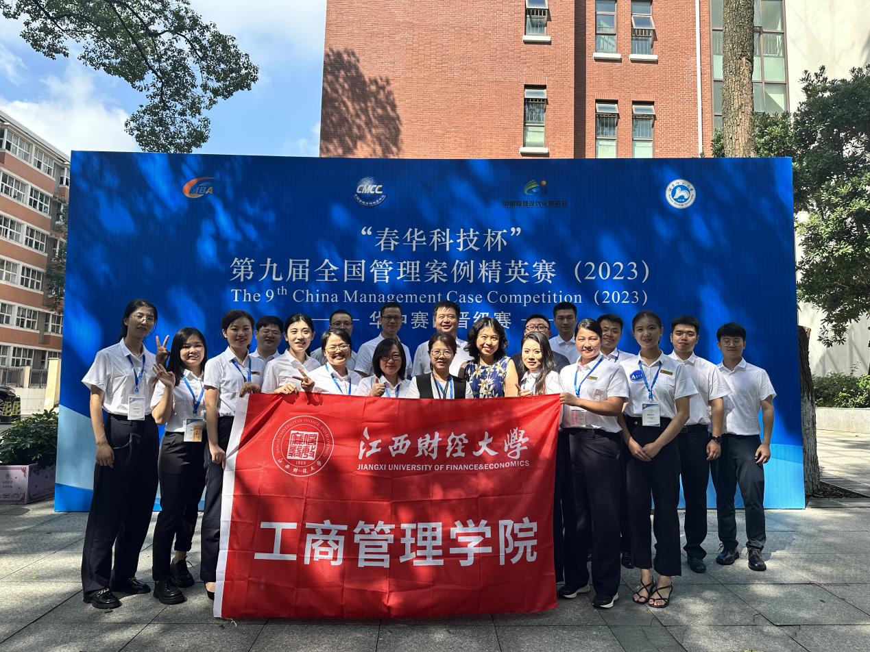 江西財(cái)經(jīng)大學(xué)工商管理學(xué)院參賽隊(duì)在第九屆全國管理案例精英賽（2023）華中區(qū)晉級賽中再創(chuàng)佳績