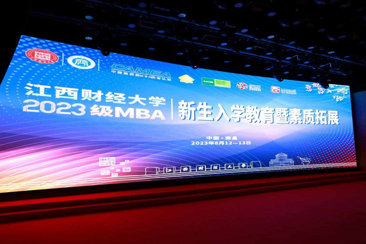 江西財(cái)經(jīng)大學(xué)2023級MBA新生入學(xué)教育暨素質(zhì)拓展活動