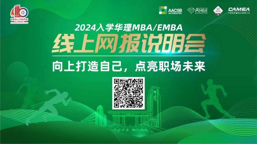 向上打造自己，點亮職場未來 | 10月21日19時華東理工大學MBA/EMBA網報說明會