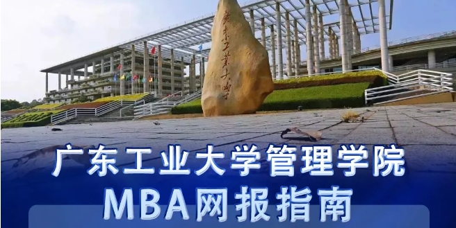 網報25日截止｜ 兩步教你完成2024年廣工MBA報名
