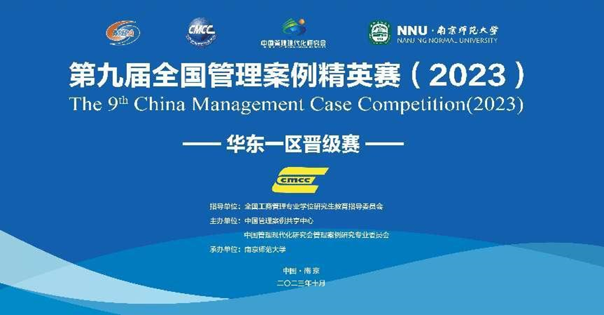 南京師范大學成功舉辦第九屆全國管理案例精英賽華東一區晉級賽