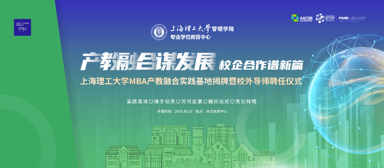 重磅預告 | “產教融合謀發展，校企合作譜新篇” 上海理工大學MBA產教融合實踐基地揭牌暨校外導師聘任儀式