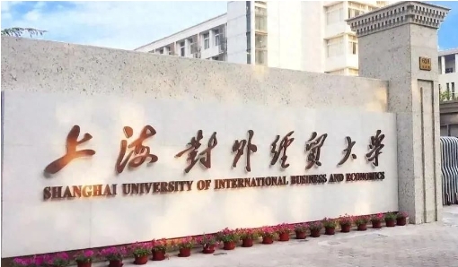 【聯考報名前最后一批】上海對外經貿大學2024年入學MBA第七批預復試報名進行中！