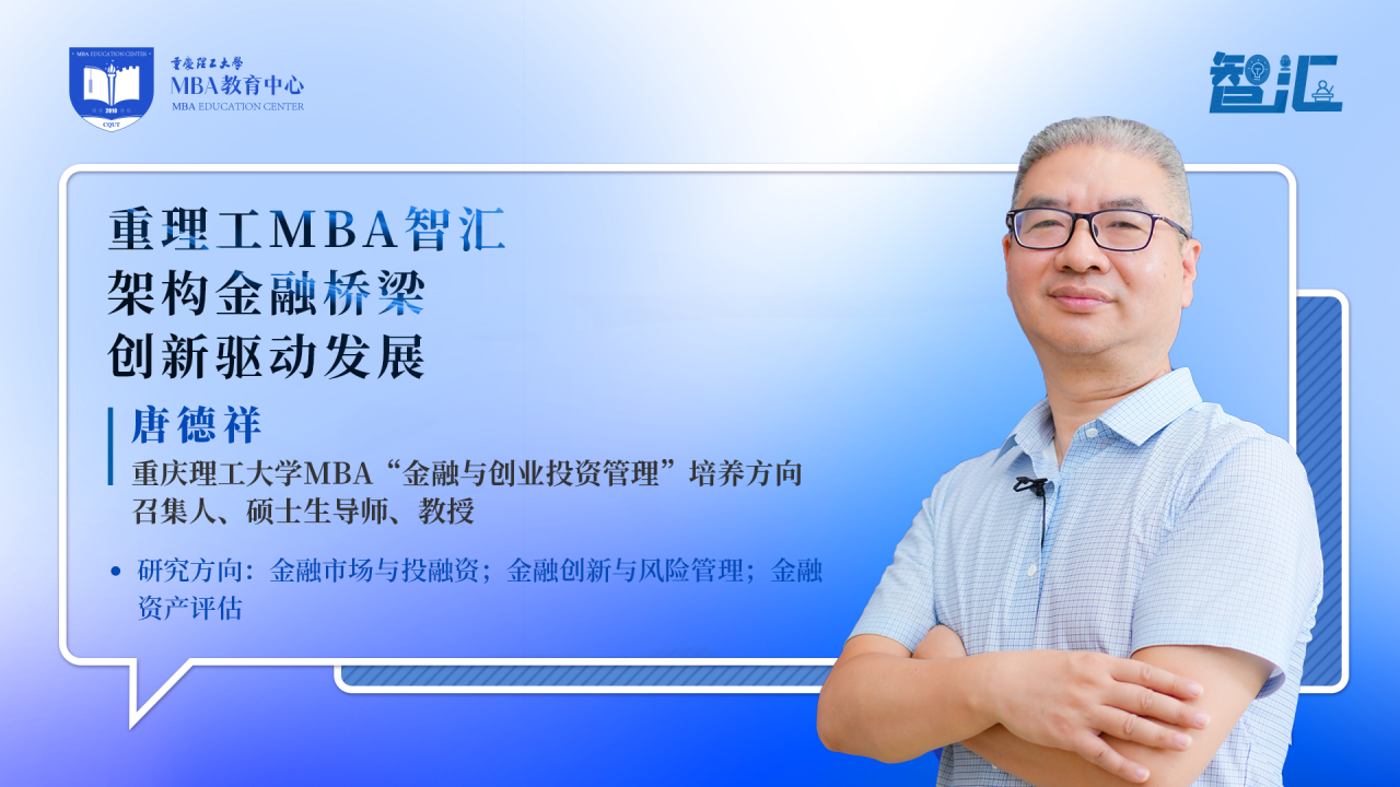[MBA教育網]重理工MBA智匯 | 唐德祥：架構金融橋梁，創新驅動發展