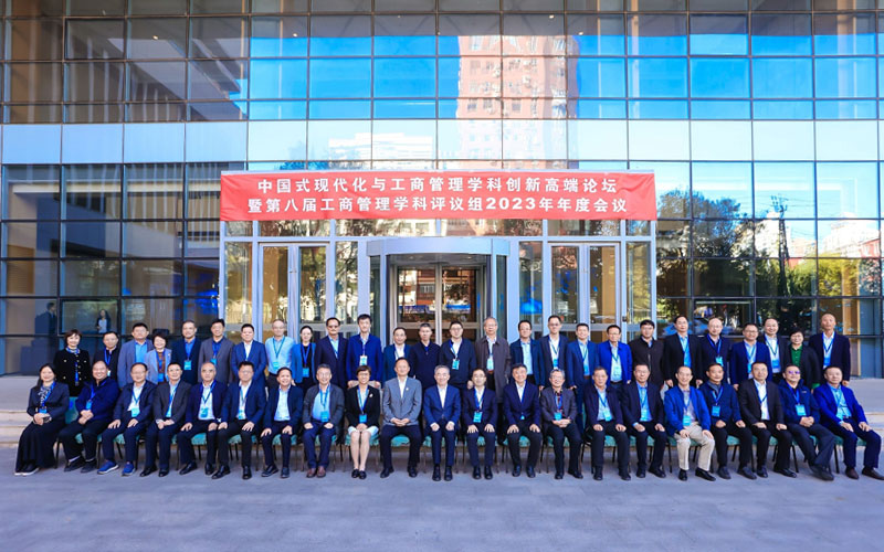 汪旭暉教授出席中國式現代化與工商管理學科創新高端論壇暨第八屆工商管理學科評議組2023年年度會議