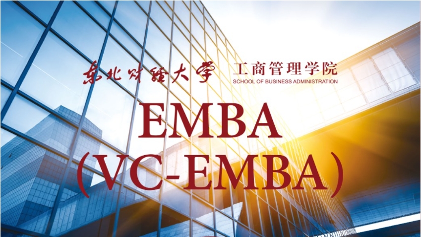 東北財經大學風險投資管理EMBA(VC-EMBA) 2024年招生簡章
