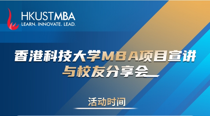 活動報名 | 邁向港科大MBA之路，需要做好哪些方面的準備？