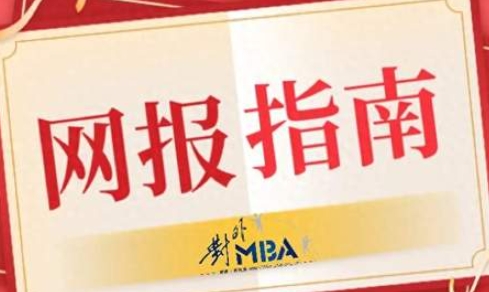 @考生 l 10月25日22:00前貿大MBA等你來報考！