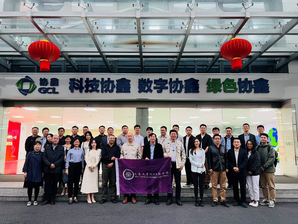 南京大學商學院MBA社群｜走進合肥協鑫集成