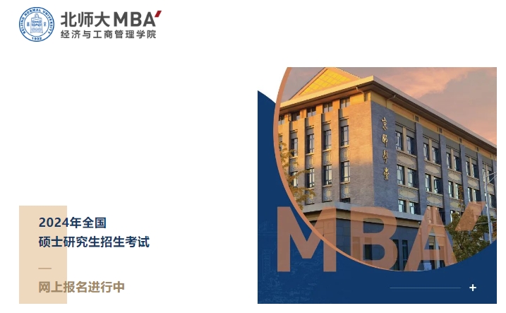 網上報名倒計時2天｜2024年入學北師大MBA（北京）