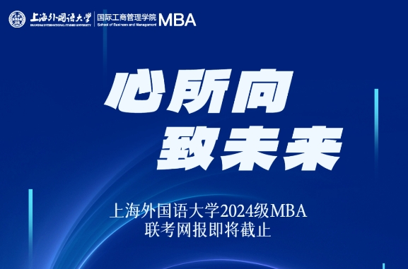 網報倒計時3天！上海外國語大學2024級MBA網報重要代碼提醒