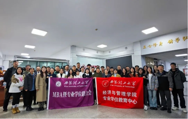 乘勢而上開新局，砥礪奮進譜新篇——西安理工大學經濟與管理學院MBA暨專業學位聯合會順利召開納新暨表彰大會