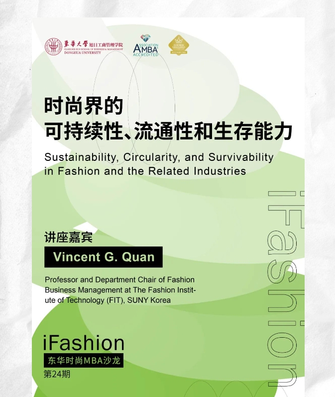 第24期iFashion東華時尚MBA沙龍預告 | 時尚界的可持續性、流通性和生存能力