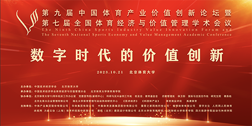 第九屆中國體育產業價值創新論壇暨第七屆全國體育經濟與價值管理學術會議在北京體育大學舉辦