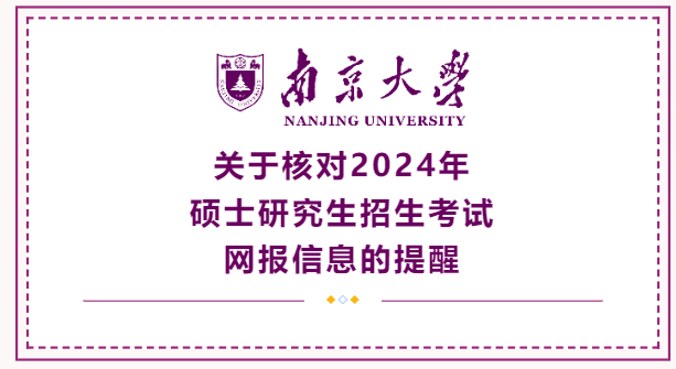 南京大學關于核對2024年碩士研究生招生考試網報信息的提醒（一）