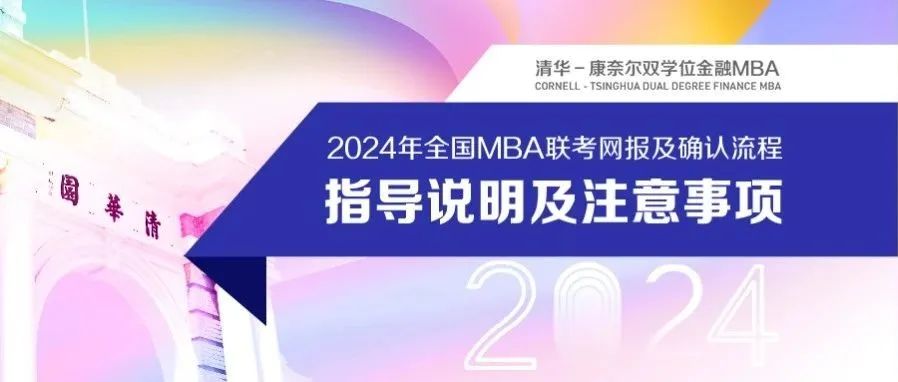 【清華-康奈爾雙學位金融MBA】最后1天 | 2024年全國MBA聯考網上報名10月25日截止